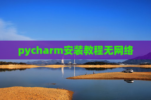 pycharm安装教程无网络